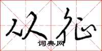 曾庆福从征行书怎么写