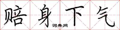 荆霄鹏赔身下气楷书怎么写