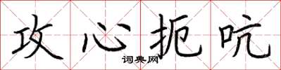 荆霄鹏攻心扼吭楷书怎么写