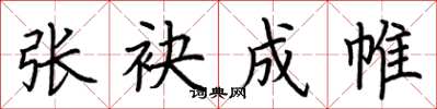 荆霄鹏张袂成帷楷书怎么写