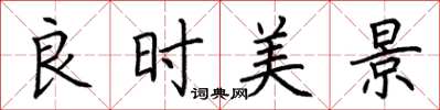荆霄鹏良时美景楷书怎么写