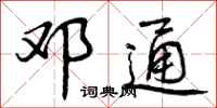 曾庆福邓通行书怎么写