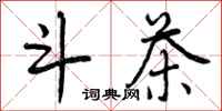 曾庆福斗茶行书怎么写