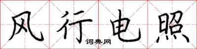 荆霄鹏风行电照楷书怎么写