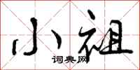 曾庆福小祖行书怎么写