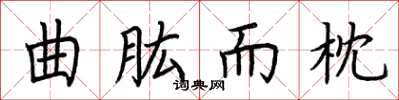 荆霄鹏曲肱而枕楷书怎么写