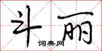 曾庆福斗丽行书怎么写