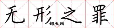 荆霄鹏无形之罪楷书怎么写