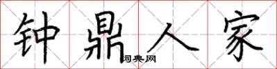 荆霄鹏钟鼎人家楷书怎么写