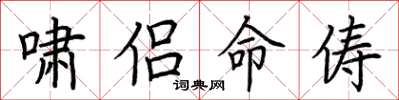 荆霄鹏啸侣命俦楷书怎么写