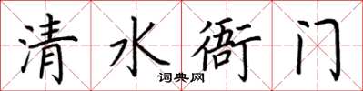荆霄鹏清水衙门楷书怎么写
