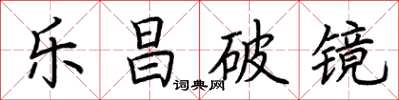 荆霄鹏乐昌破镜楷书怎么写