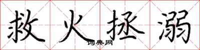 荆霄鹏救火拯溺楷书怎么写