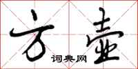 曾庆福方壶行书怎么写
