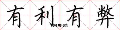 荆霄鹏有利有弊楷书怎么写