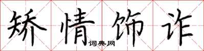 荆霄鹏矫情饰诈楷书怎么写