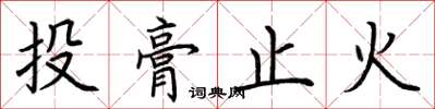 荆霄鹏投膏止火楷书怎么写