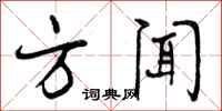 曾庆福方闻行书怎么写