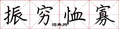 荆霄鹏振穷恤寡楷书怎么写