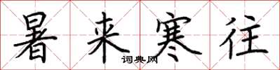 荆霄鹏暑来寒往楷书怎么写