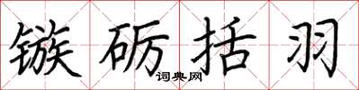 荆霄鹏镞砺括羽楷书怎么写