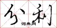 曾庆福分利行书怎么写