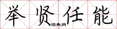 荆霄鹏举贤任能楷书怎么写