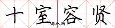 荆霄鹏十室容贤楷书怎么写