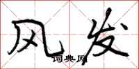 曾庆福风发行书怎么写
