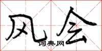 曾庆福风会行书怎么写