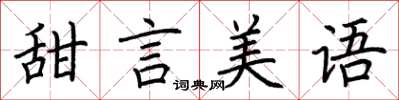 荆霄鹏甜言美语楷书怎么写