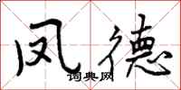 曾庆福凤德行书怎么写