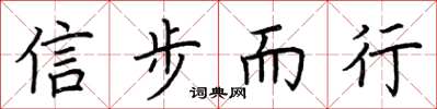 荆霄鹏信步而行楷书怎么写