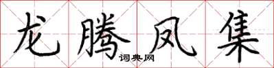荆霄鹏龙腾凤集楷书怎么写