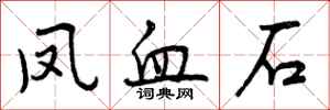 曾庆福凤血石行书怎么写