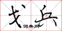 曾庆福戈兵行书怎么写