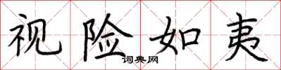 荆霄鹏视险如夷楷书怎么写