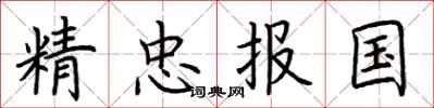 荆霄鹏精忠报国楷书怎么写