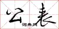 曾庆福公表行书怎么写