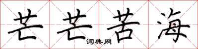 荆霄鹏芒芒苦海楷书怎么写