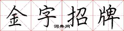 荆霄鹏金字招牌楷书怎么写