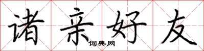 荆霄鹏诸亲好友楷书怎么写