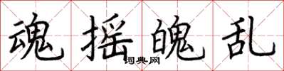 荆霄鹏魂摇魄乱楷书怎么写