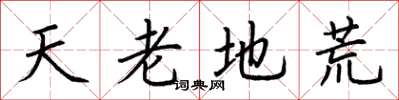 荆霄鹏天老地荒楷书怎么写