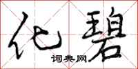 曾庆福化碧行书怎么写