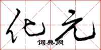 曾庆福化元行书怎么写