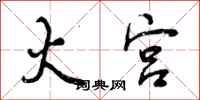 曾庆福火宫行书怎么写