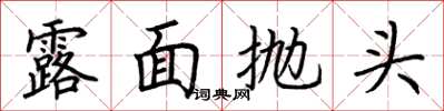 荆霄鹏露面抛头楷书怎么写