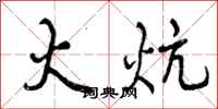 曾庆福火炕行书怎么写
