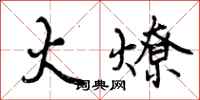 曾庆福火燎行书怎么写